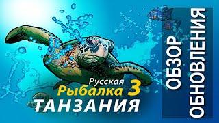 Русская Рыбалка 3.99 (Russian Fishing) Танзания Обзор обновления