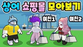 [로블록스] 거대한 상어 쇼핑몰을 만드는 이야기!! 쇼핑몰 타이쿤 모음!! - 민또 경또 -