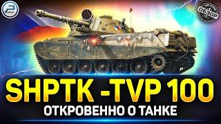 Shptk-Tvp 100 - Люлейший ДПМ, но есть нюансы  Мир Танков #shptktvp100 #миртанков