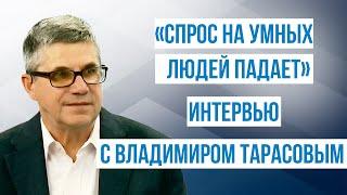 Интервью с Владимиром Тарасовым на канале РБК Малина Екатеринбург: СПРОС НА УМНЫХ ЛЮДЕЙ ПАДАЕТ.