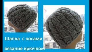 Шапка с косами, вязание крючком,crochet hat (шапка № 140)