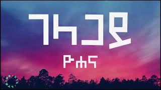 Yohana - ዮሐና - ገላጋይ | Yohana – Gelagay (Official Lyrics Video)