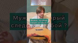 Мужик, следящий за тобой  #егомысли #таро #психология