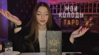 ОБЗОР НА МОИ КОЛОДЫ ТАРО 🪬