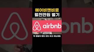에어비앤비로 경찰서행? 합법으로 월천만원 벌기 홍대입구역 라포레 #에어비앤비 #에어비앤비부업 #에어비앤비불법 #홍대 #홍대입구역