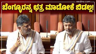 ಬೆಂಗ್ಳೂರನ್ನು ಛತ್ರ ಮಾಡೋಕೆ ಬಿಡಲ್ಲ! D K Shivakumar | Greater Bangalore | Budget Session | BBMP