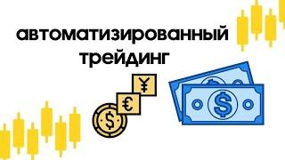 Создай доход от роботов #goldentradingbot