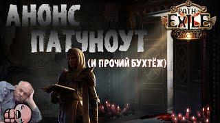 Разбор анонса, патчноута и прочие новости 3.20 | PoE Forbidden Sanctum | ПоЕ Запретное Святилище