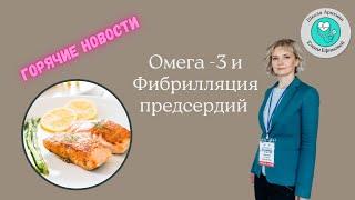 Омега-3 и фибрилляция предсердий