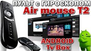 T2 Air Mouse - Пульт с гироскопом для приставок Android Tv Box, ПК, ПЛАНШЕТОВ