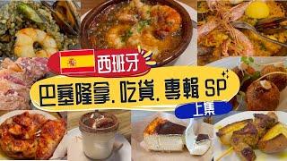 【西班牙 | 巴塞隆拿】Barcelona 吃貨 美食餐廳推介 上集 l 高CP值Tapas人龍店 l 文青打卡早餐店cafe l Tiramisu小店 l Churros老店 l #foodies