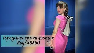 Городская сумка-рюкзак #орифлэйм код: 46560