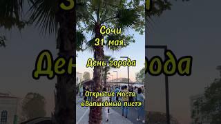 Сочи 31.05 #пашемспашей #сочи #деньгорода #черноеморе #2025