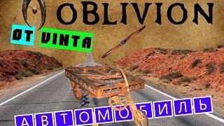 Oblivion. Mods. Автомобиль!