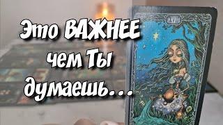 Его мысли о Вас сегодня вечером⁉️ таро расклад