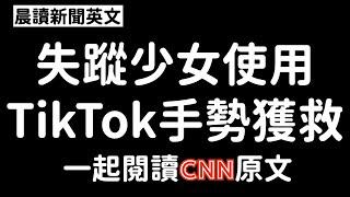 《晨讀10分鐘 英文閱讀能力UP》失蹤少女在比出TikTok求救手勢後脫困，一起閱讀CNN新聞原文