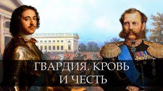 РУССКАЯ ГВАРДИЯ. КРОВЬ И ЧЕСТЬ / МАРДАН.ХРОНИКИ