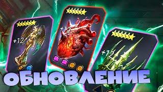 Обзор обновления 10.00.0. Ввели реликвии и нового босса ХИМЕРУ. RAID shadow legends