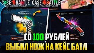 КЕЙС БАТЛ ВЫБИЛ НОЖ ПО ТАКТИКЕ СО 100 РУБЛЕЙ! ЛОУ БАЛАНС! CASE-BATTLE НА ВЫДАЧЕ!