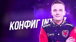 ЛУЧШИЙ КОНФИГ ДЛЯ КС ГО! НОВЫЙ КОНФИГ INTERZ