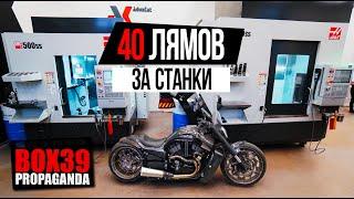 #18 BOX39. 40 МИЛЛИОНОВ ЗА СТАНКИ. РАЗБОРКА FXDR. ПЕРЕЕЗД МОТОЦИКЛОВ.