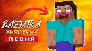 Клип Песня ДОБРЫЙ ХЕРОБРИН (БАЗУТКА) МАЙНКРАФТ ПЧЕЛОВОД ПАРОДИЯ КАДИЛЛАК minecraft хиробрин