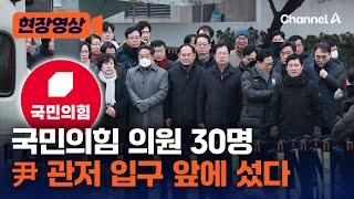 아침부터 국힘의원 30명 尹 관저 입구에 섰다 [현장영상] / 채널A