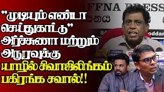 "முடிந்தால் செய்து காட்டு" அர்ச்சுணாவுக்கு சவால்விட்ட சிவாஜிலிங்கம்|@jaffnagallery |29.12.2024