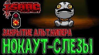 Вытолкал Биста с Арены / Закрытие Альт Кипера и Нокаутные Капли / The Binding of Isaac: Repentance