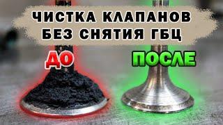 После ЭТОГО КЛАПАНА КАК НОВЫЕ! Чистка клапанов от НАГАРА системой TUNAP