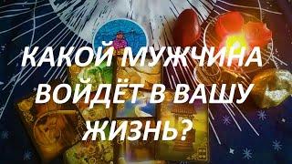 КАКОЙ МУЖЧИНА ВОЙДЁТ В ВАШУ ЖИЗНЬ В ТЕЧЕНИИ 3 МЕСЯЦЕВ