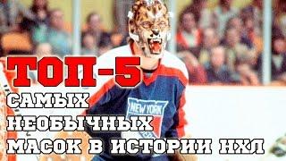 ТОП-5 САМЫХ НЕОБЫЧНЫХ МАСОК В ИСТОРИИ НХЛ