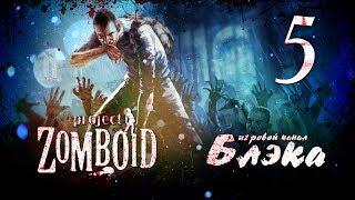 Заражение крови - Project Zomboid #5 [Финал]