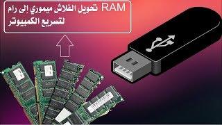 طريقة استخدام الفلاش ميموري USB لزيادة حجم و فعالية الرام RAM على جهازك