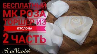 Часть 2 /DIY/ Бесплатный МК Роза торшер-светильник из изолона (Large Size Rose)