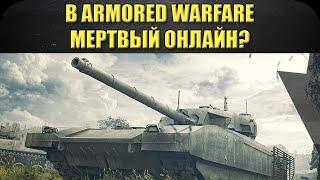  В Armored Warfare мертвый онлайн?