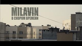 MILAVIN - В скором времени (OFFICIAL VIDEO) | НесуСвет production