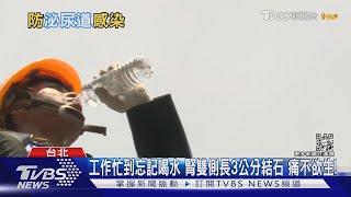 水喝太少.長期憋尿...「這部位器官」易感染...致死風險高!｜十點不一樣20220722