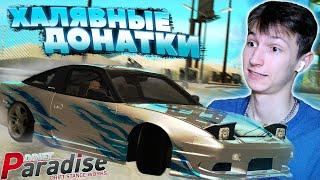 Подарил 3 ДОНАТКИ РАНДОМНЫМ Игрокам - Drift Paradise MTA