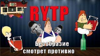 RYTP карлосон