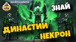 Династии Некрон | Знай | Warhammer 40k