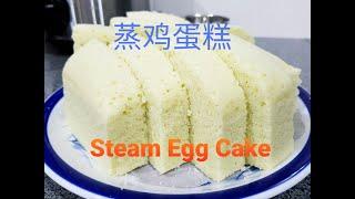 How to Make Soft and Fluffy Streamed Egg Cake (Pandan flavour) | 如何制作松软的蒸鸡蛋糕 (班兰味)