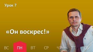 7 урок | 07.11 — «Он воскрес!» | Субботняя Школа День за днем