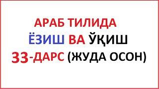 ARAB TILIDA YOZISH VA O'QISH 33-DARS / MUALLIMI SONIY 33-DARS UZBEK TILIDA Муаллими соний 33-ДAРС