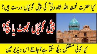 Are Predictions Of Naimatullah Shah Wali True ? Lies About His Predictions