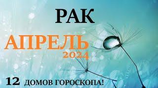 РАК  АПРЕЛЬ 2024  Прогноз на месяц таро расклад Все знаки зодиака! 12 домов гороскопа!