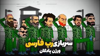 سربازی رپ فارسی  ورژن پادگان