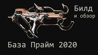 База прайм 2020 , Билды, актуальность в 2020