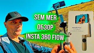 Sem Mer обзор Insta360 Flow !!!