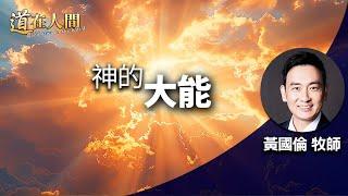 道在人間 ~ 神的大能 | 黃國倫